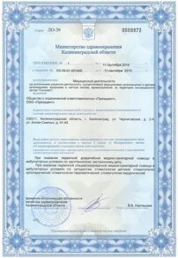Фото лицензии клиники "Стоматология Эдкар на Аллеи Смелых" - 3