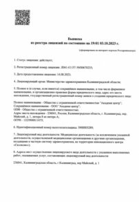 Фото лицензии клиники "Медицинский центр Академи" - 1